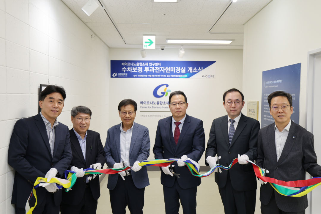 가천대, 83억 들여 수차보정 전자현미경실 개소
