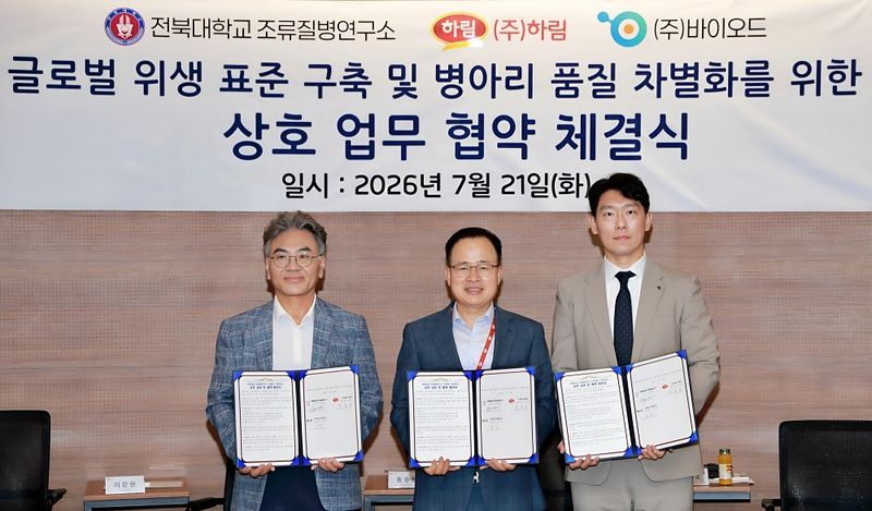 전북대 조류질병연구소, 하림·바이오드와 손잡고 'K-가금 방역' 표준 만든다